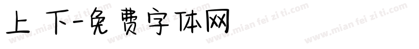 上 下字体转换